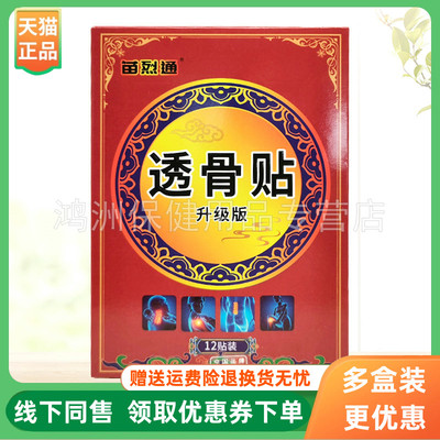 【3盒50元】苗烈通透骨贴12贴/盒