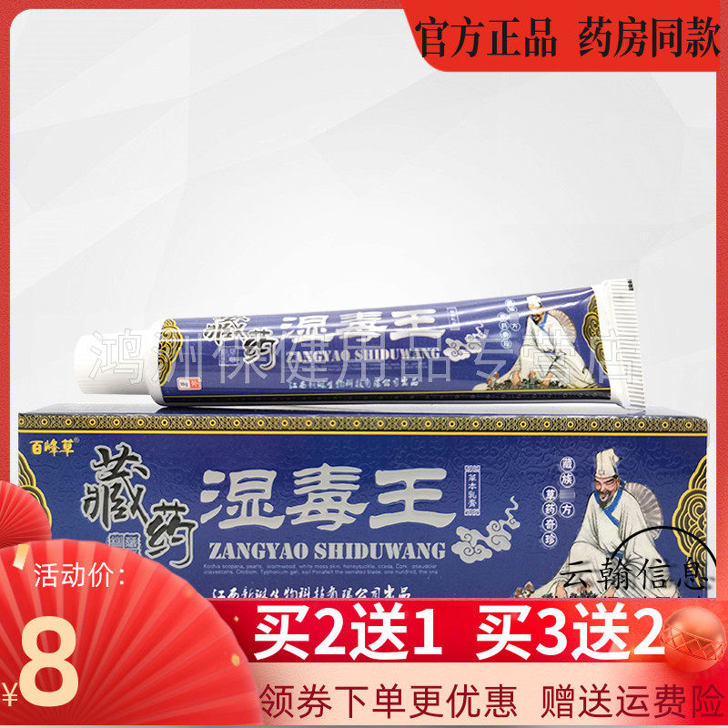 【买2送1】百峰草藏药湿毒王18g/支