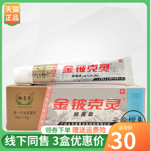 【3支30元】御青草金铍克灵抑菌霜15g/支