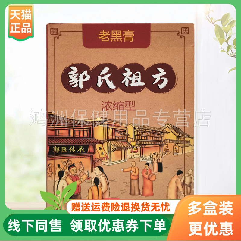 郭氏祖方20贴/盒成人贴膏