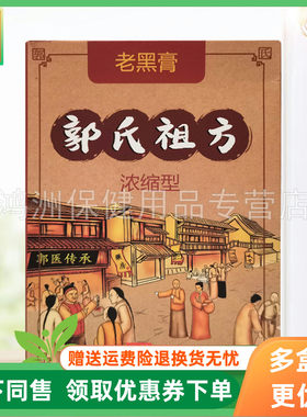 郭氏祖方20贴/盒成人贴膏