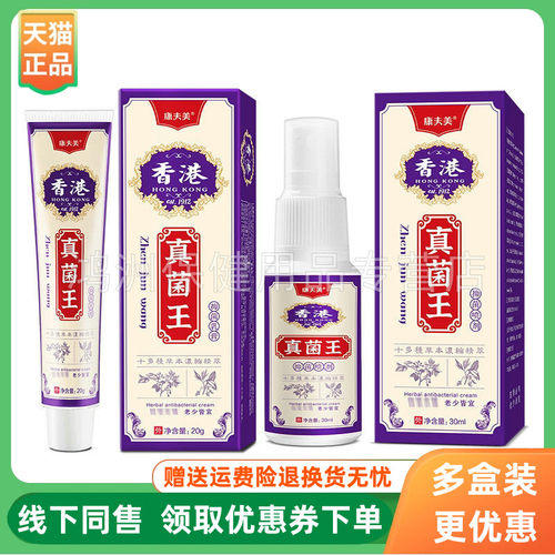 【3盒62元】康夫美真菌王抑菌乳膏20g/支喷剂30ml/盒