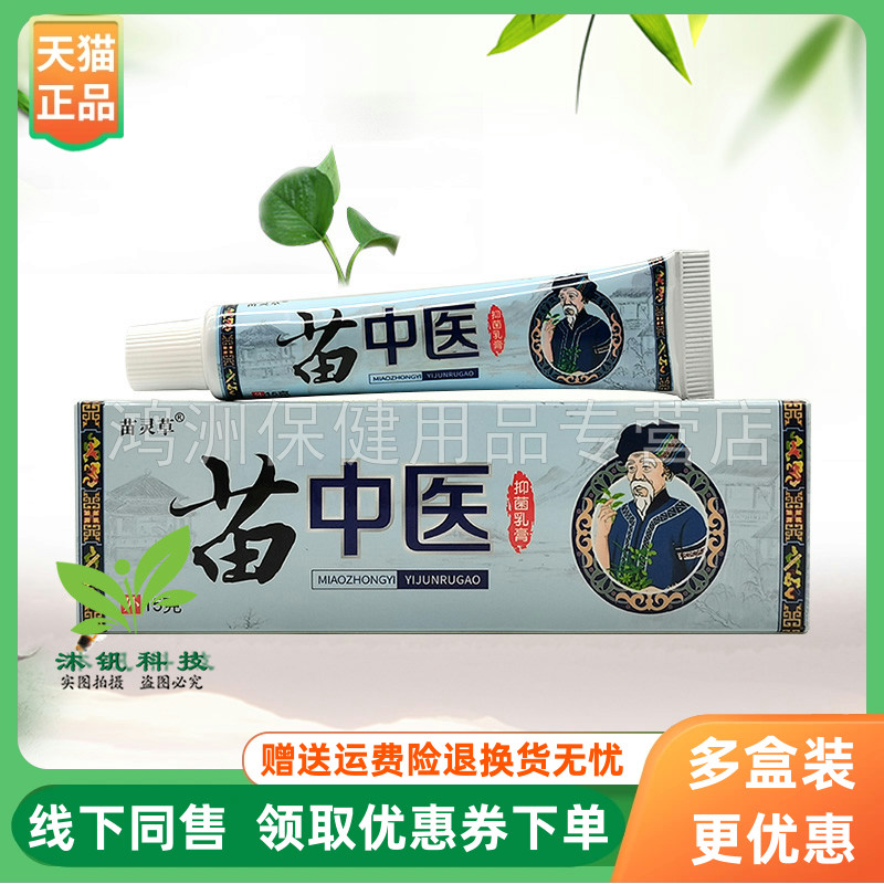 【3支40元】苗灵草苗中医草本乳膏15g/支