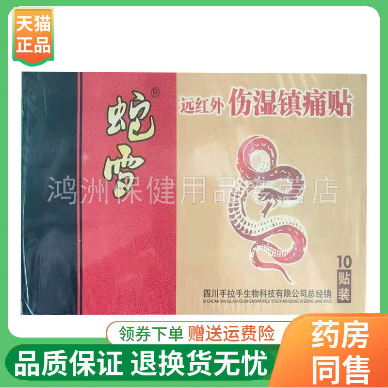 蛇雪远红外10贴/盒贴膏