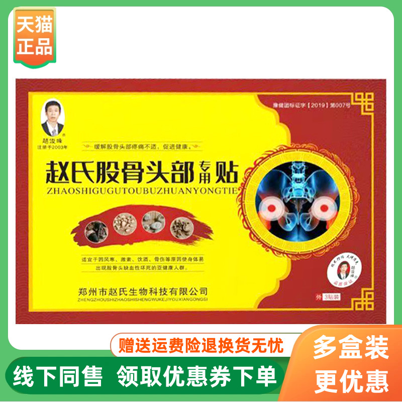【3盒150元】赵俊峰赵氏股骨头部专用贴3贴/盒