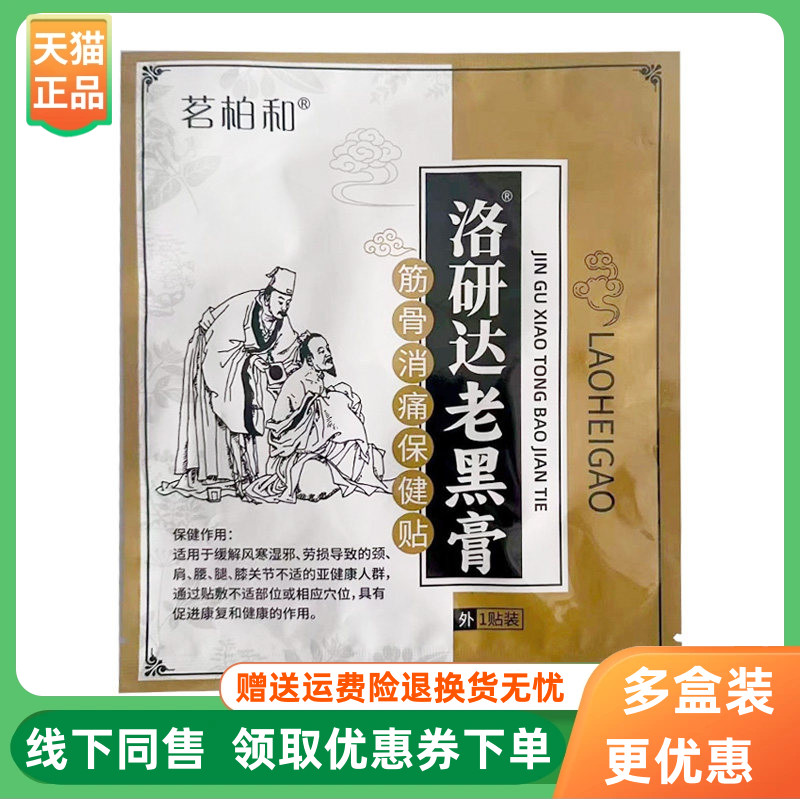 【3袋100元】茗柏和洛研达老黑膏筋骨保健贴1贴/袋