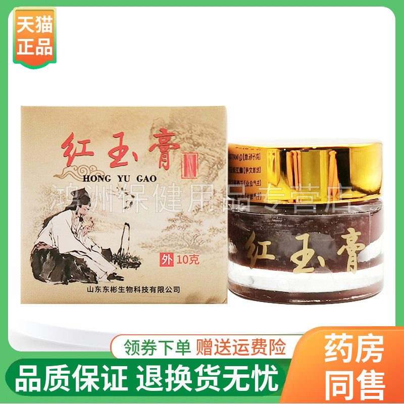 【线下同售】如盟堂红玉膏10g/盒