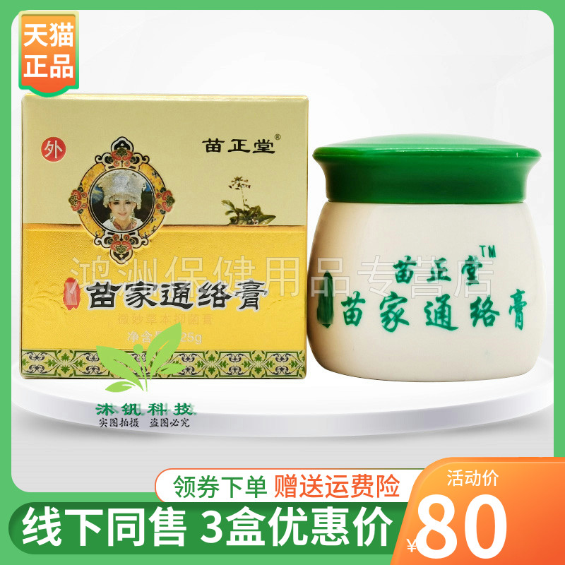 【3盒80元】苗正堂苗家通络膏乳膏25g/盒