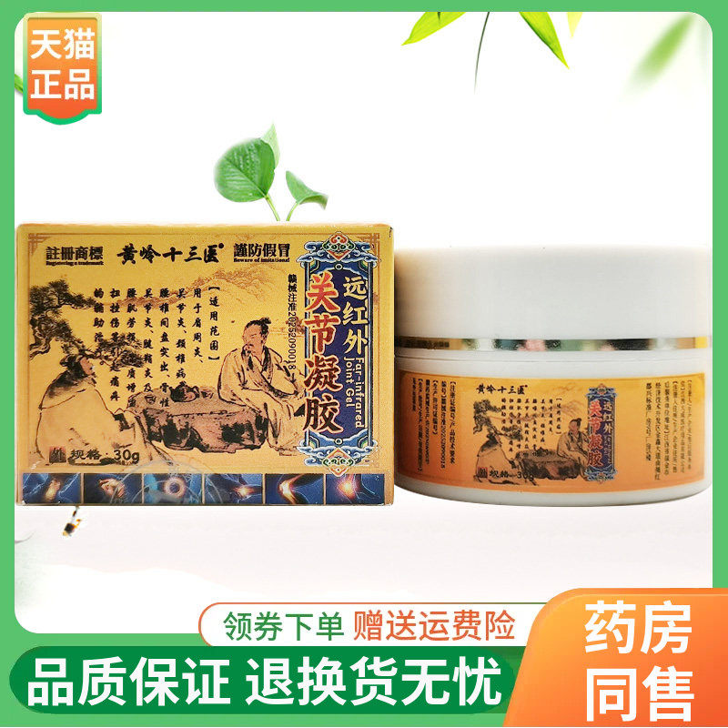【线下同售】黄岭十三医远红外关节凝胶30g/盒
