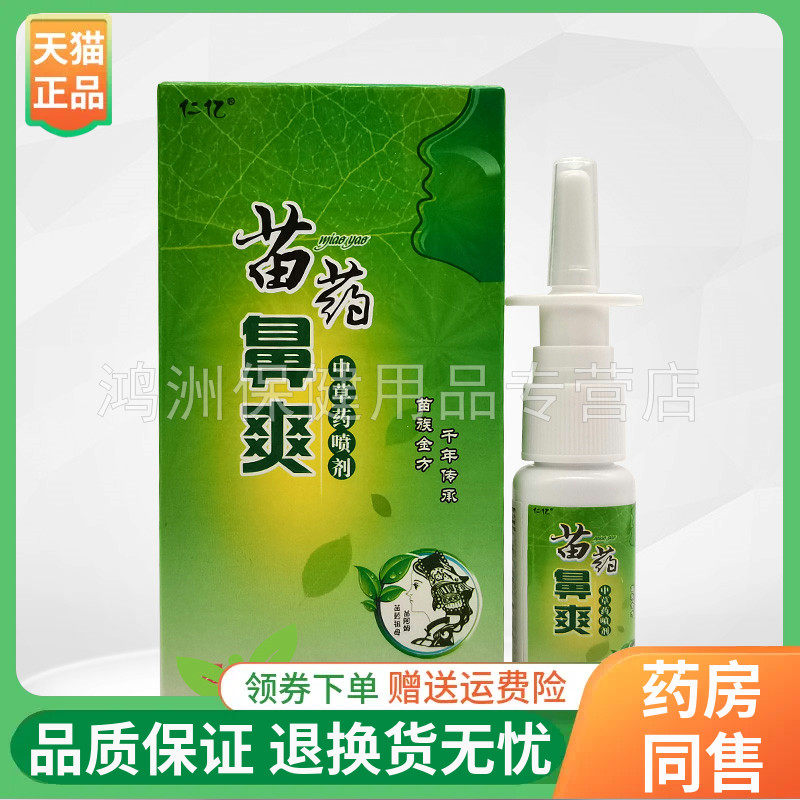 【官方正品】仁亿苗药鼻爽喷剂15ml/盒