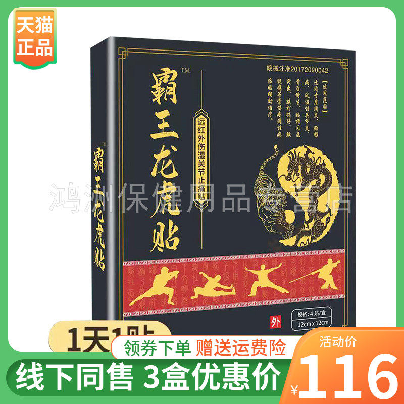 【3盒116元】霸王龙虎贴远红外伤湿关节贴4贴/盒