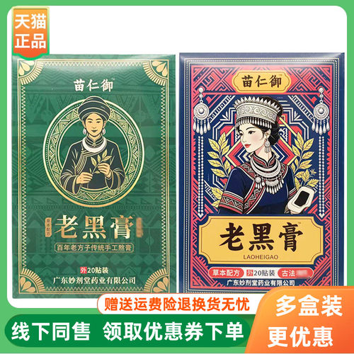 【3盒40元】苗仁御老黑膏20贴/盒