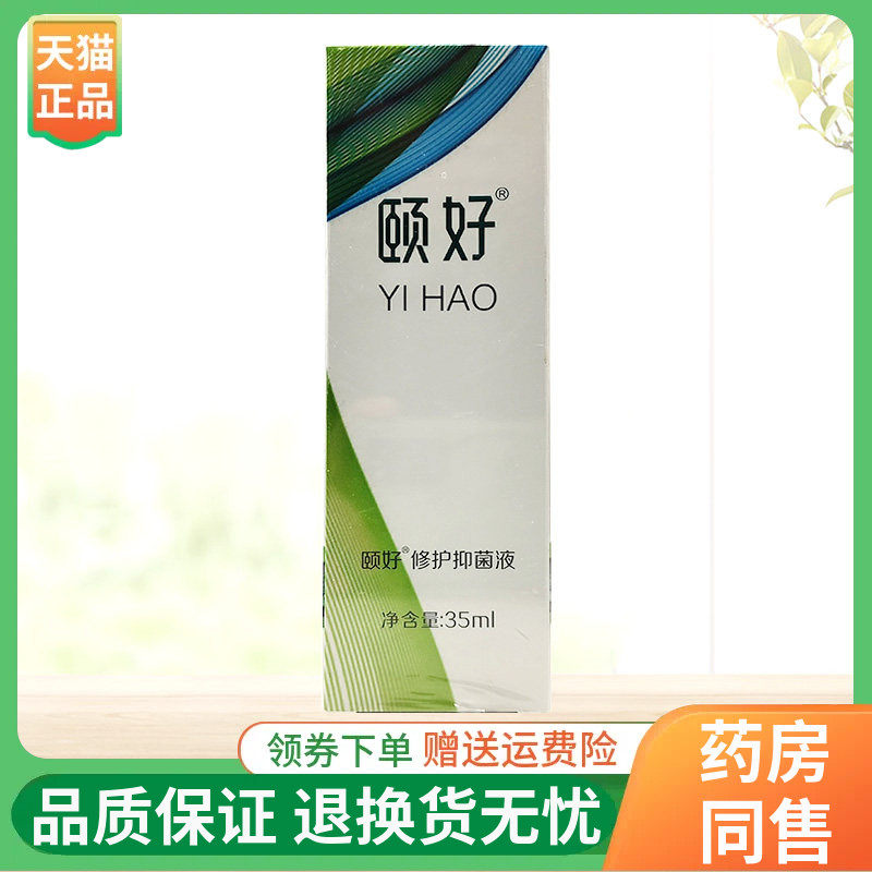 【线下同售】颐好修护抑菌液35ml/盒