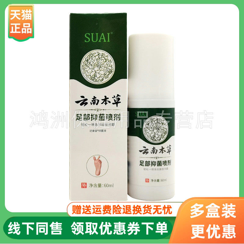 【3盒36元】SUAI宿爱云南本草足部抑菌喷剂60ml/盒