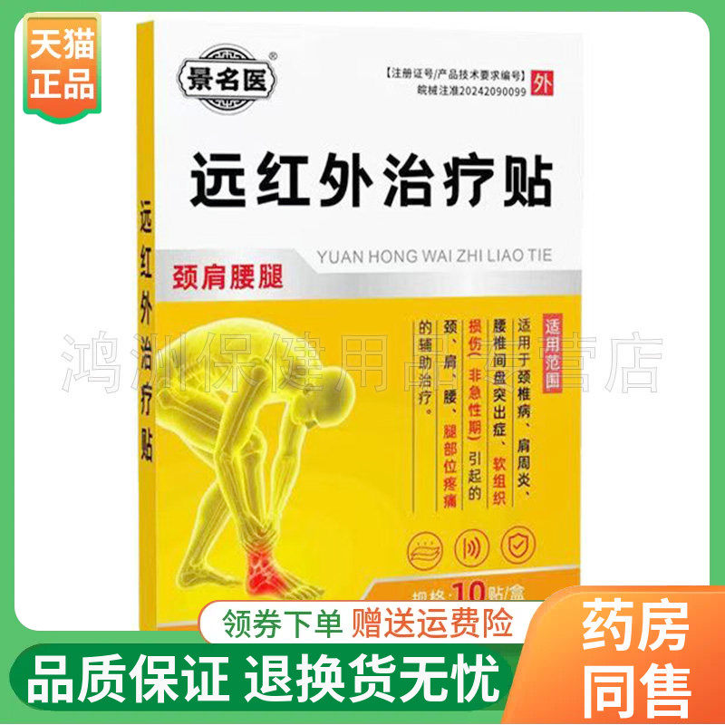 【线下同售】景名医远红外贴颈肩腰腿/足跟贴10贴/盒