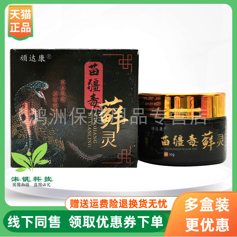【买3送1】顽达康苗疆毒藓灵乳膏30g/盒