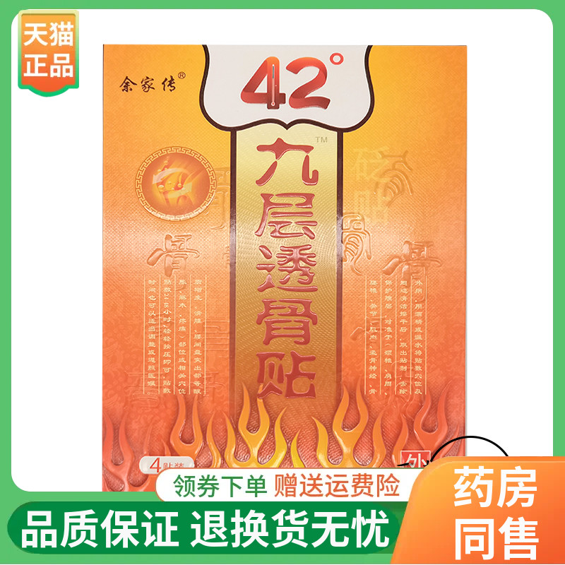 余家传42°度九层透骨贴4贴/盒