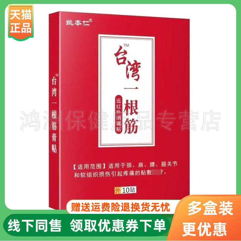 【3盒18元】姚本仁台湾一根筋远红外贴10贴/盒