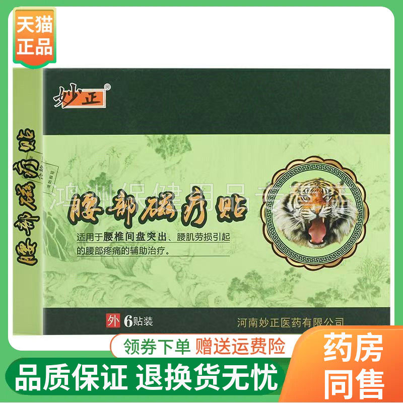 【买3送1/5送2】妙正颈部/骨关节/腰椎磁疗贴6贴/盒