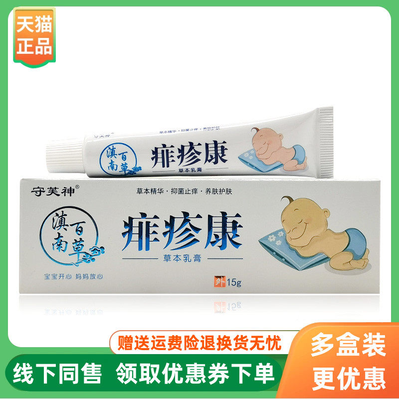 【3支52元】守芙神滇南百草痱疹康乳膏15g/支