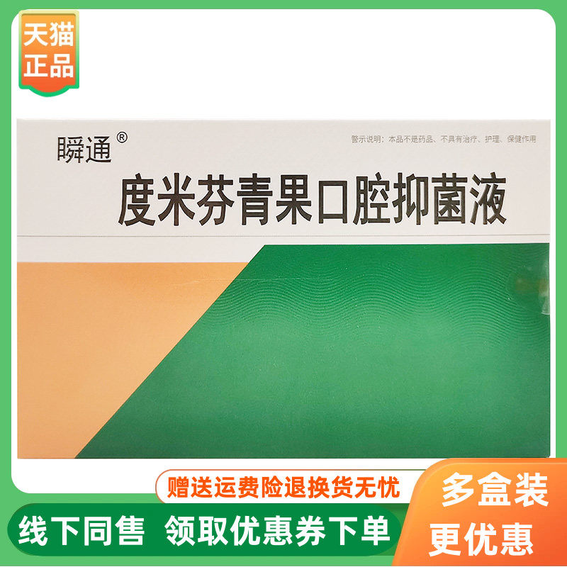 【3盒20元】瞬通度米芬青果口腔抑菌液20ml原瞬通咽速宁口腔喷剂
