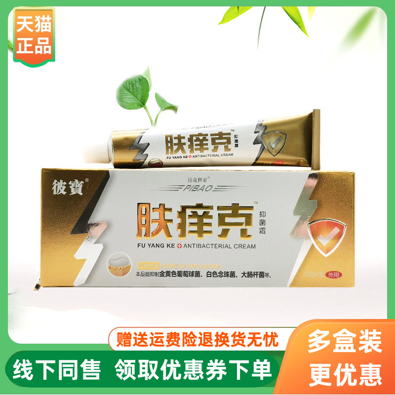【3支60元】彼宝肤痒克抑菌霜22g/支彼寶肤痒克抑菌霜