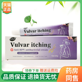 【正品】亚贤清Vulvar itching抑菌乳膏20g/支