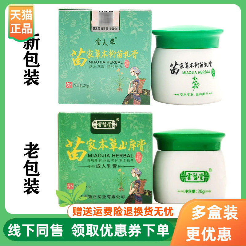 【3盒30元】霍夫草苗家草本抑菌乳膏20g/盒原霍医堂苗家本草
