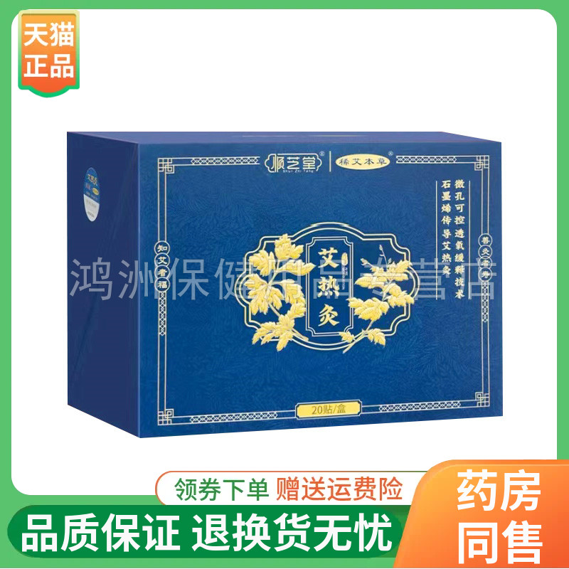 顺芝堂20贴/盒成人贴膏