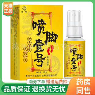 【线下同售】桂一堂喷脚壹号抑菌液30ml/盒