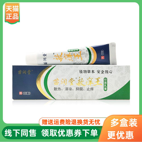 【3支70元】苗润堂敏痒王抑菌乳膏15g/支