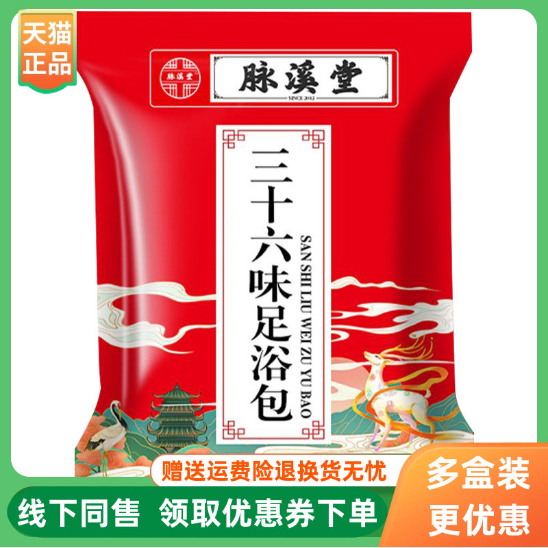 【3袋60元】脉溪堂三十六味足浴包30g*30包/袋