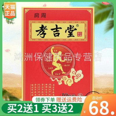 贴膏孝吉堂买2送1/3送210贴/盒