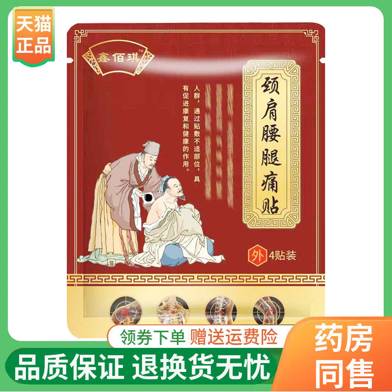 【3袋100元】鑫佰琪颈肩腰腿痛贴4贴/袋