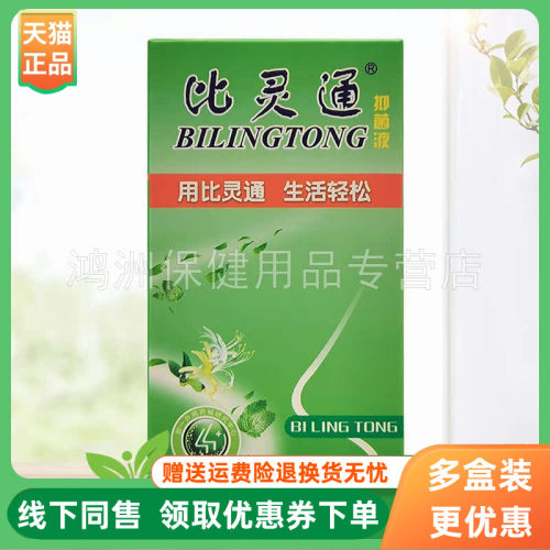 比灵通20ml/盒成人喷剂