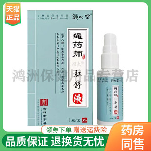 【线下同售】绳药师彤太肛舒液30ml/盒