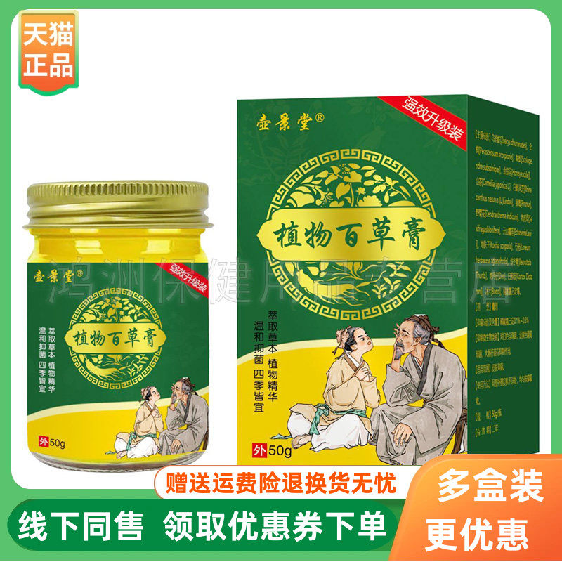 【3盒60元】壶景堂植物百草膏50g/盒