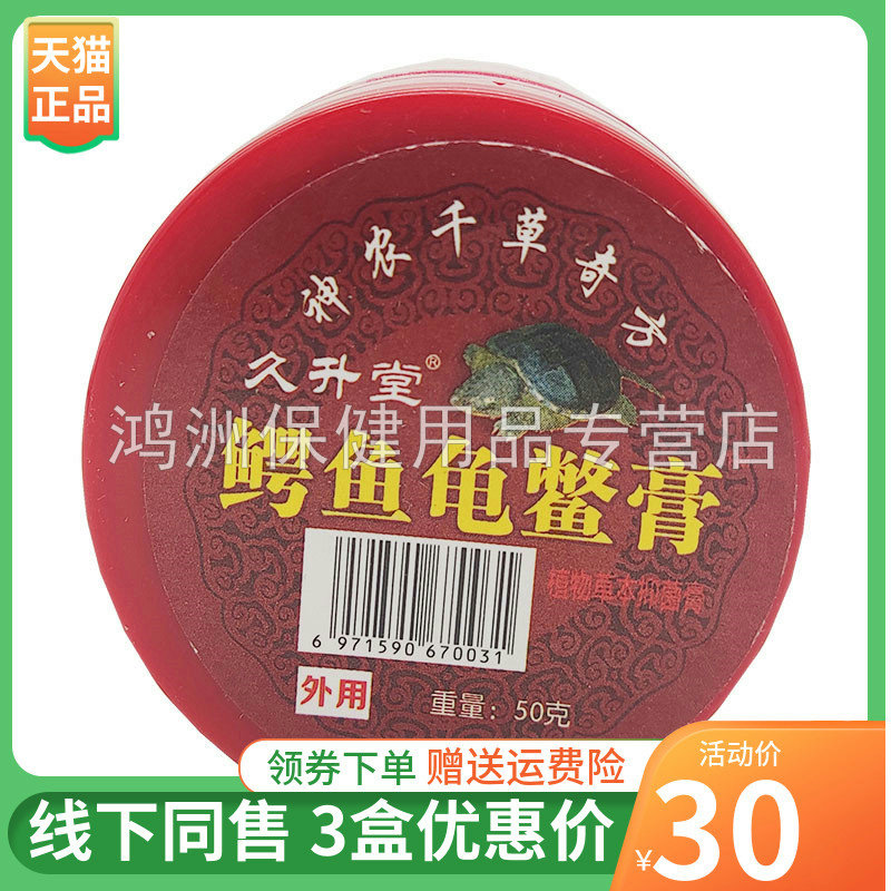 【3盒30元】久升堂鳄鱼龟鳖膏50g/盒