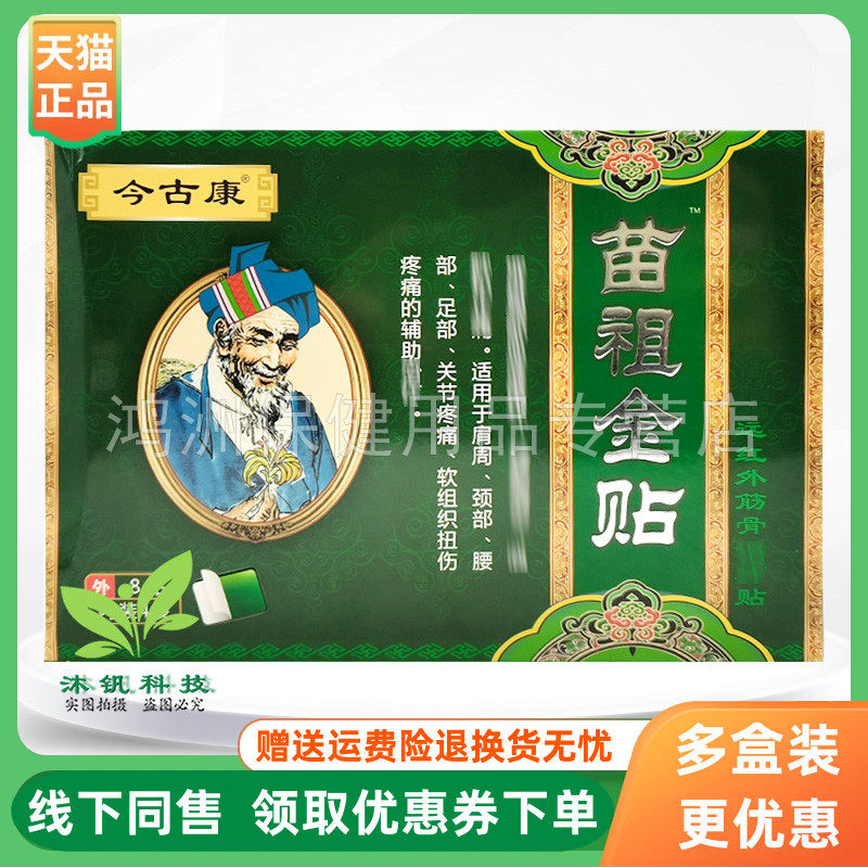 【3盒100元】今古康苗祖金贴远红外贴8贴/盒