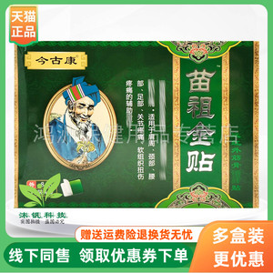 【3盒100元】今古康苗祖金贴远红外贴8贴/盒