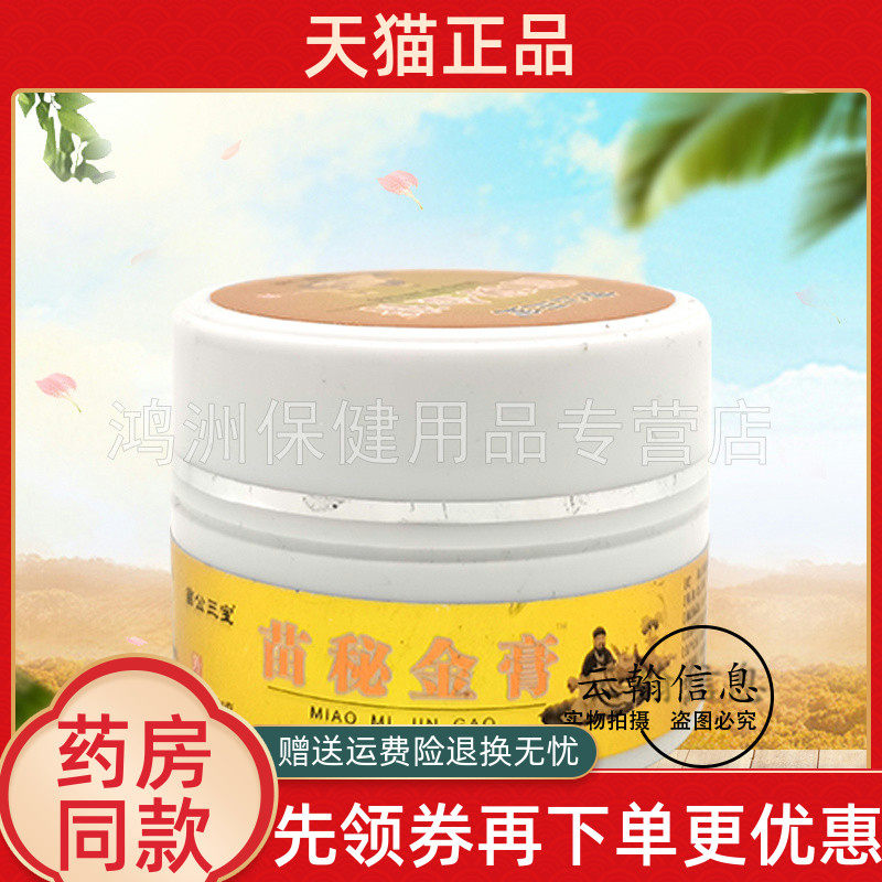 【线下同款】苗公三宝苗秘金膏30g/盒