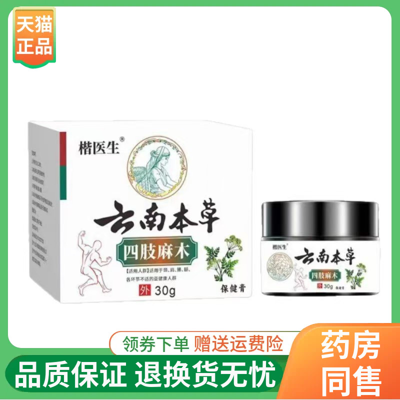 楷医生云南本草四肢麻木保健膏30g/盒