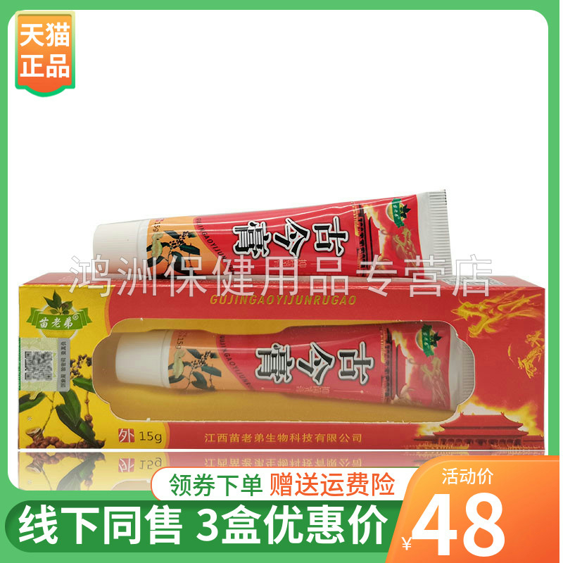 3支48元苗老弟古今膏15g/支