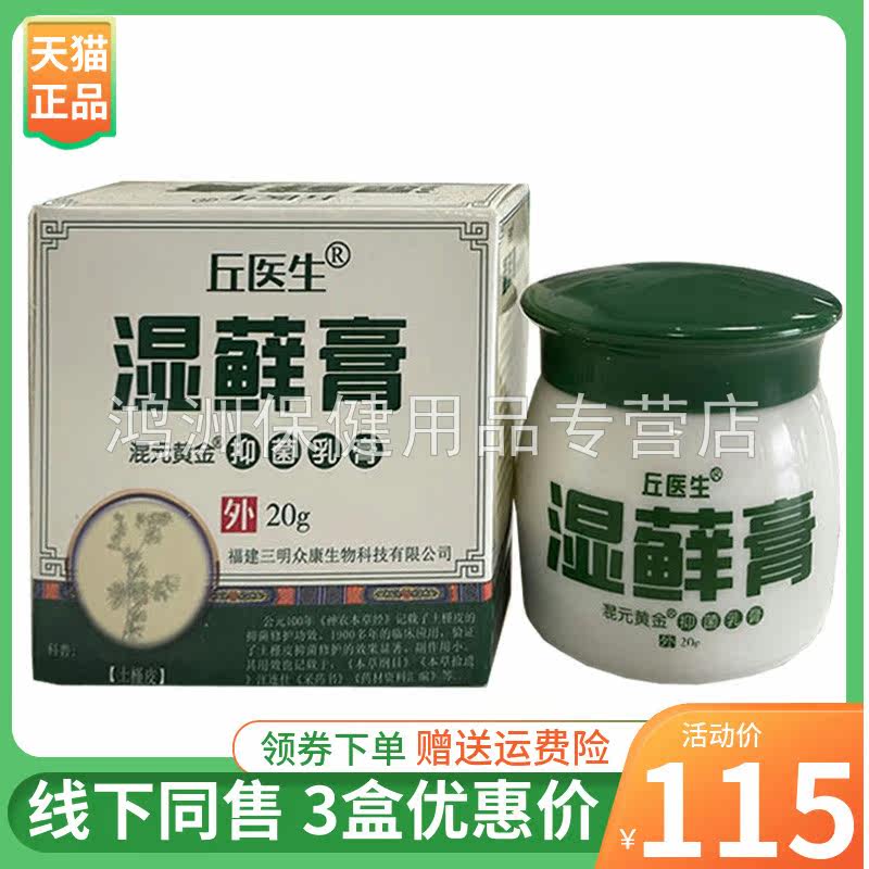 【3盒115元】丘医生湿藓膏20g皮肤瘙痒湿红痒成人外用草本乳膏