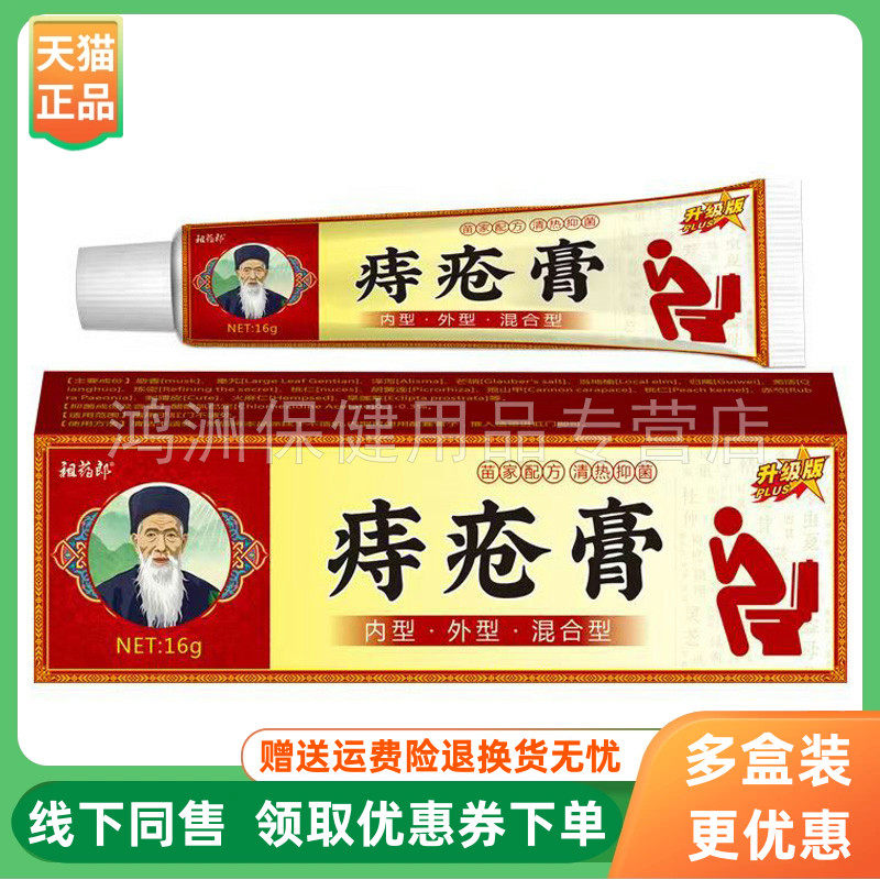 【3支90元】祖药郎痔l疮膏15g/支