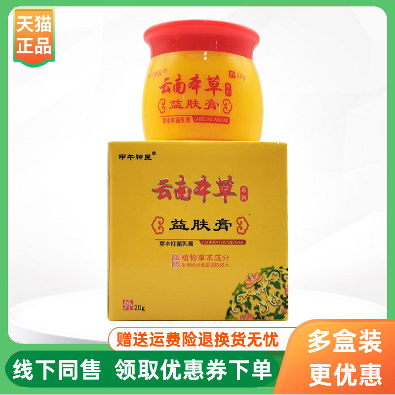 【3盒74元】甲午神医云南本草益肤膏草本抑菌乳膏20g/盒,保健用品,皮肤消毒护理（消）,淘宝优惠券,粉丝福利购,淘宝优惠卷