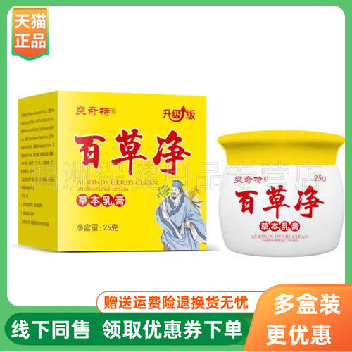【3盒100元】爽奇特百草净草本乳膏25g/盒