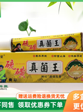 【3支36元】苗润堂硫磺真菌王神可抑菌乳膏20g/支