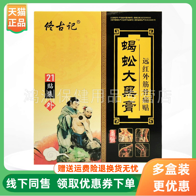 贴膏佟古记蝎蚣21贴/盒