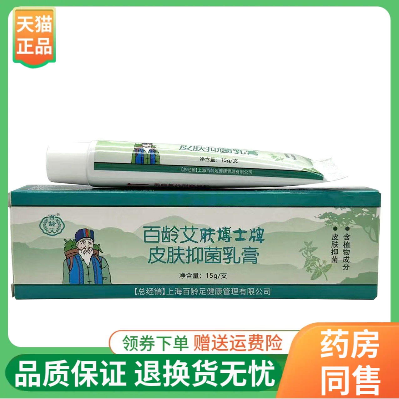 【线下同售】百龄艾肤博士牌皮肤抑菌乳膏15g原百龄足肤博士